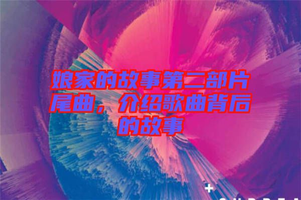 娘家的故事第二部片尾曲，介紹歌曲背后的故事