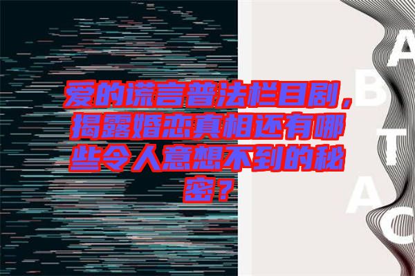 愛的謊言普法欄目劇，揭露婚戀真相還有哪些令人意想不到的秘密？