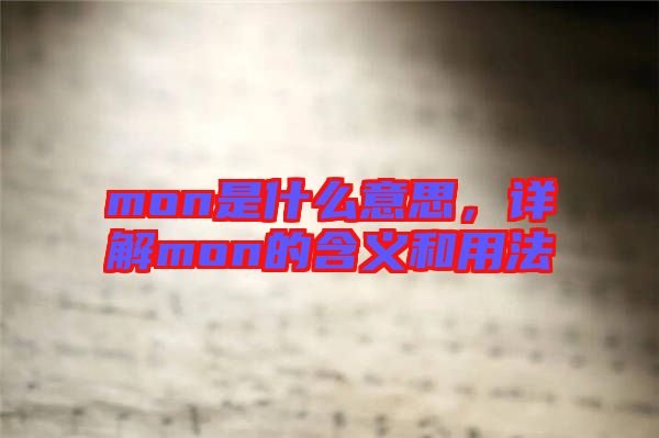 mon是什么意思，詳解mon的含義和用法