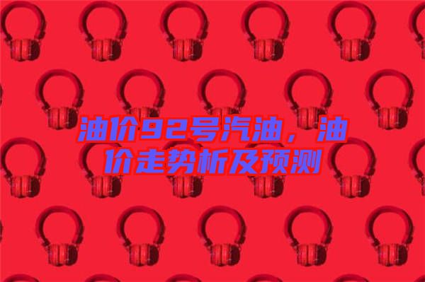 油價92號汽油，油價走勢析及預測
