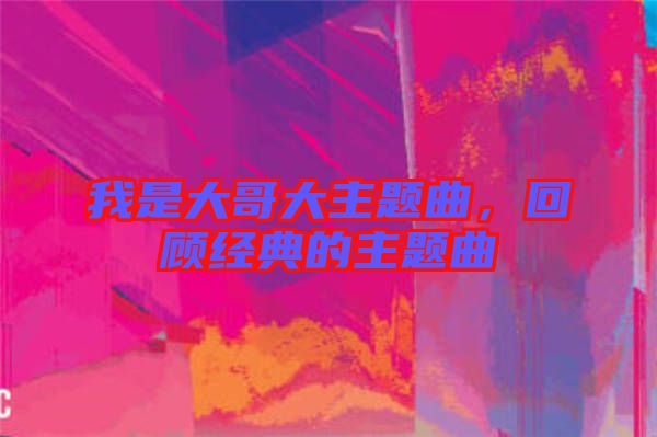 我是大哥大主題曲，回顧經(jīng)典的主題曲
