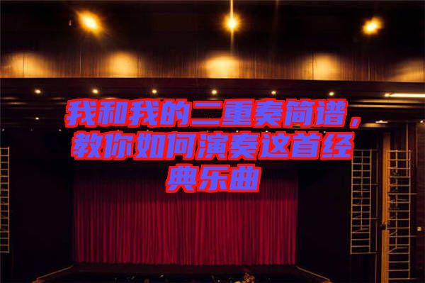 我和我的二重奏簡(jiǎn)譜，教你如何演奏這首經(jīng)典樂曲