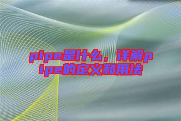 pipe是什么，詳解pipe的定義和用法
