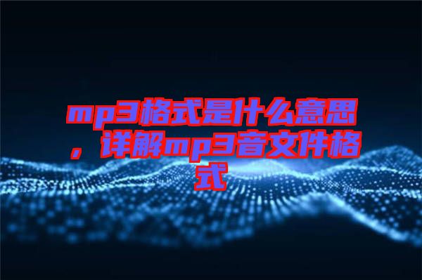 mp3格式是什么意思，詳解mp3音文件格式
