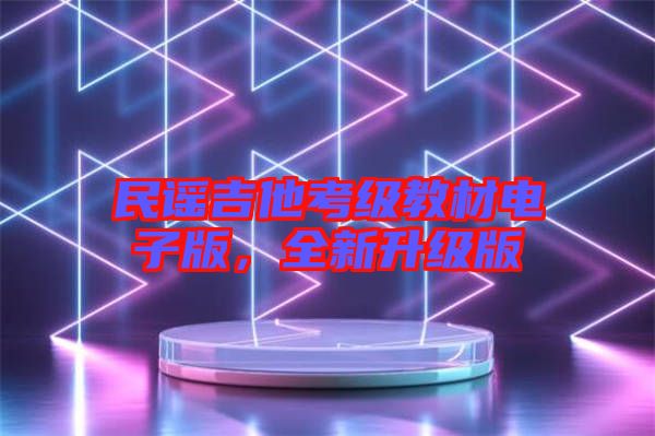民謠吉他考級教材電子版，全新升級版