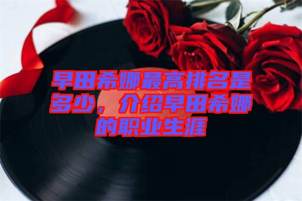 早田希娜最高排名是多少，介紹早田希娜的職業(yè)生涯
