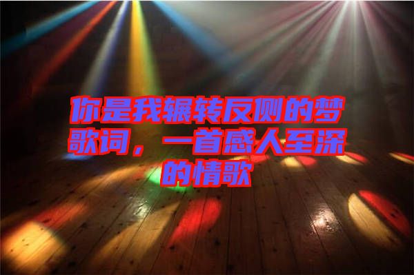 你是我輾轉反側的夢歌詞，一首感人至深的情歌