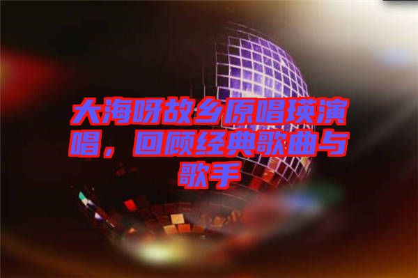 大海呀故鄉(xiāng)原唱瑛演唱，回顧經典歌曲與歌手