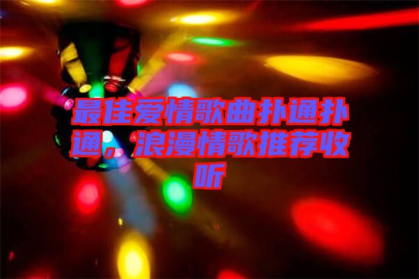 最佳愛情歌曲撲通撲通，浪漫情歌推薦收聽