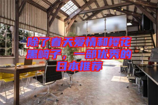 除了春天愛情和櫻花黑崎子，一部優(yōu)秀的日本推薦