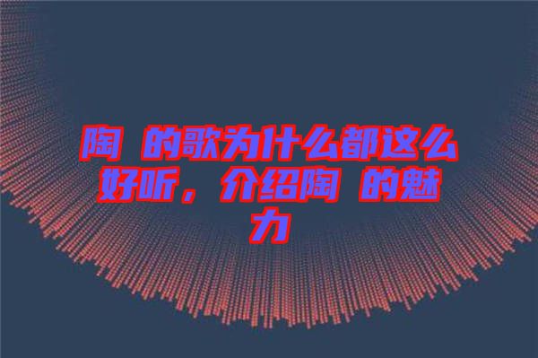 陶喆的歌為什么都這么好聽，介紹陶喆的魅力