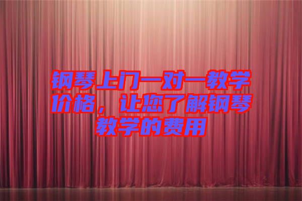 鋼琴上門一對一教學(xué)價格，讓您了解鋼琴教學(xué)的費用