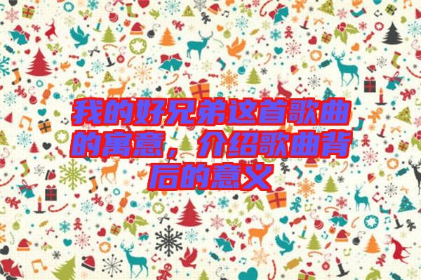我的好兄弟這首歌曲的寓意，介紹歌曲背后的意義