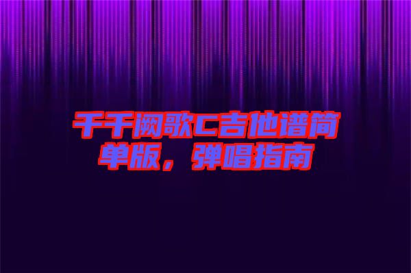 千千闕歌C吉他譜簡單版，彈唱指南