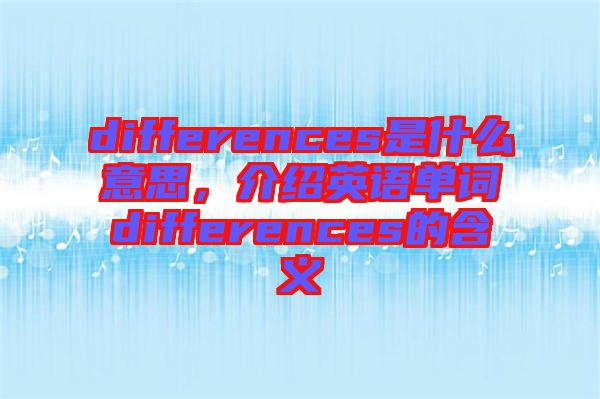 differences是什么意思，介紹英語單詞differences的含義