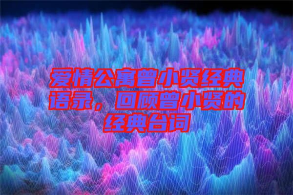 愛情公寓曾小賢經(jīng)典語錄，回顧曾小賢的經(jīng)典臺詞