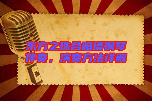東方之珠合唱譜鋼琴伴奏，演奏方法詳解