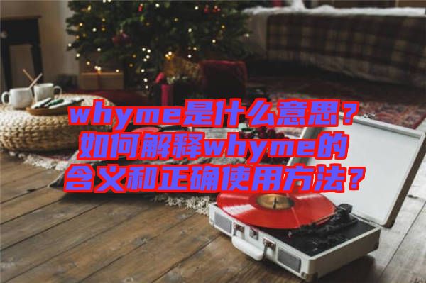 whyme是什么意思？如何解釋whyme的含義和正確使用方法？