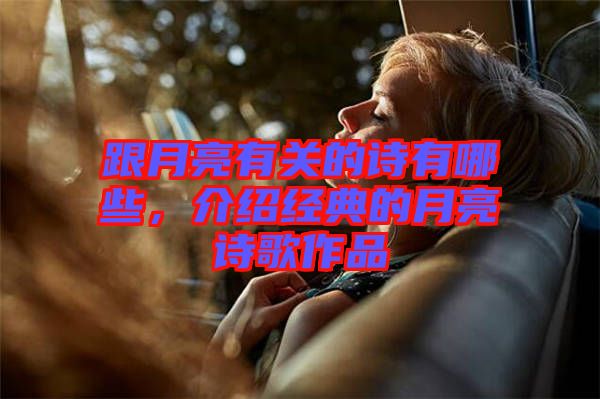 跟月亮有關(guān)的詩有哪些，介紹經(jīng)典的月亮詩歌作品