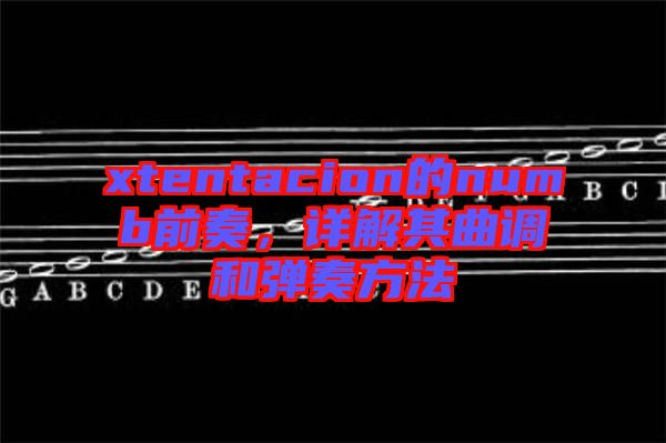 xtentacion的numb前奏，詳解其曲調(diào)和彈奏方法