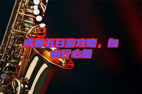 成都五日游攻略，自由行必備