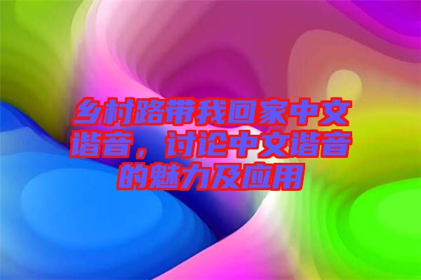 鄉(xiāng)村路帶我回家中文諧音，討論中文諧音的魅力及應(yīng)用