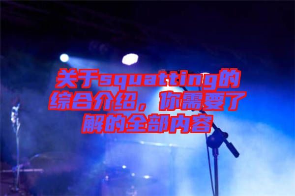 關于squatting的綜合介紹，你需要了解的全部內(nèi)容