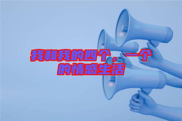 我和我的四個，一個的情感生活