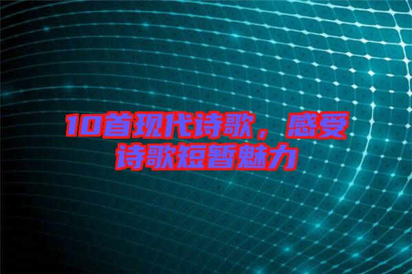 10首現(xiàn)代詩(shī)歌，感受詩(shī)歌短暫魅力