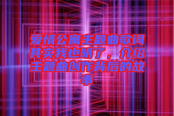 愛情公寓主題曲歌詞其實我也明了，介紹主題曲創(chuàng)作背后的故事