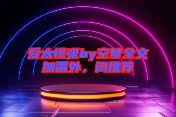 愛太慌張by空夢全文加番外，閱推薦