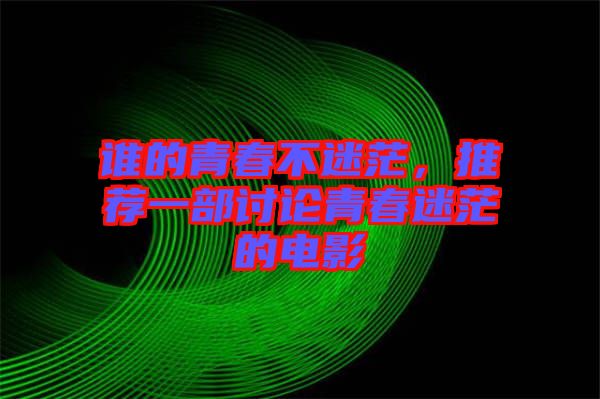 誰的青春不迷茫，推薦一部討論青春迷茫的電影