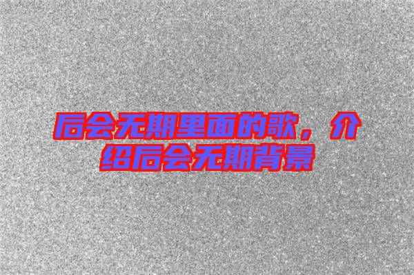 后會無期里面的歌，介紹后會無期背景
