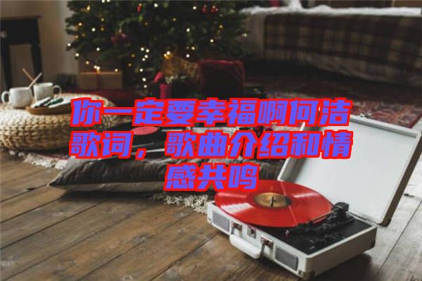 你一定要幸福啊何潔歌詞，歌曲介紹和情感共鳴