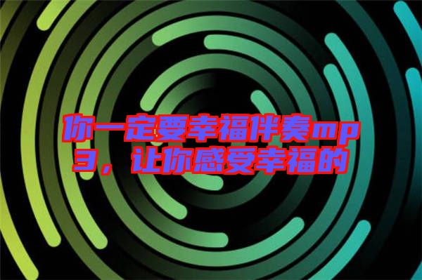 你一定要幸福伴奏mp3，讓你感受幸福的