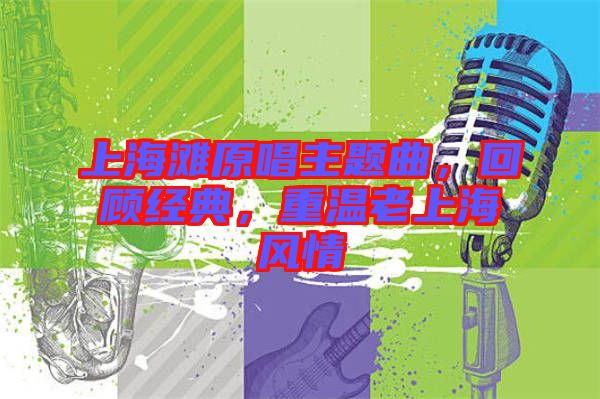 上海灘原唱主題曲，回顧經(jīng)典，重溫老上海風情
