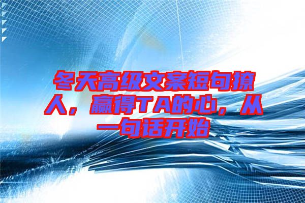 冬天高級文案短句撩人，贏得TA的心，從一句話開始