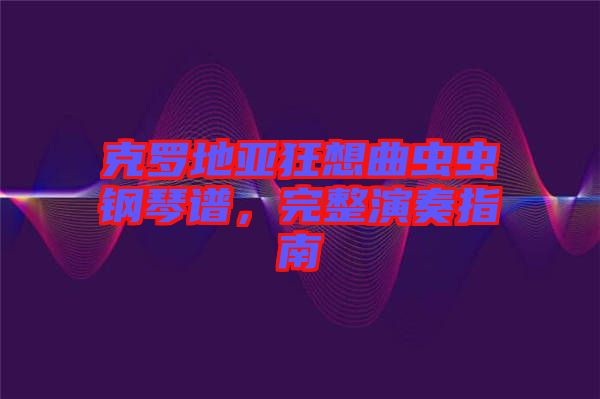 克羅地亞狂想曲蟲蟲鋼琴譜，完整演奏指南