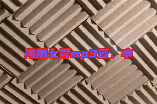 海角七號(hào)mp3云，享