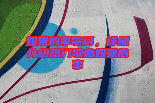 如果的事歌詞，詳細(xì)介紹熱門(mén)歌曲如果的事