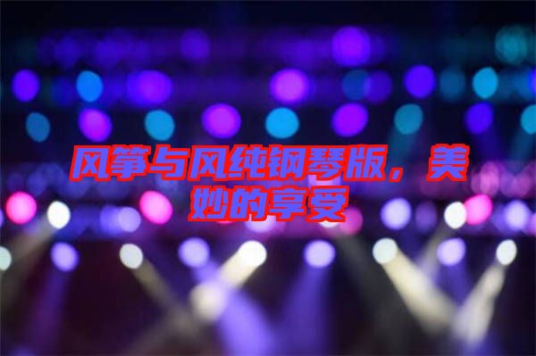 風箏與風純鋼琴版，美妙的享受