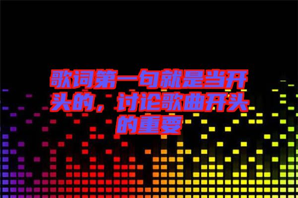 歌詞第一句就是當(dāng)開頭的，討論歌曲開頭的重要