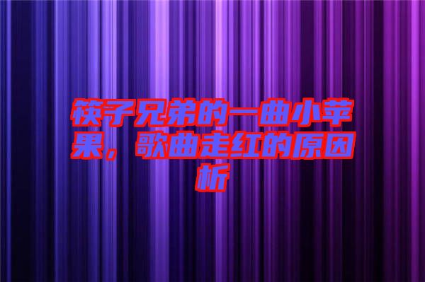 筷子兄弟的一曲小蘋果，歌曲走紅的原因析