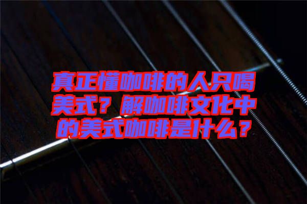 真正懂咖啡的人只喝美式？解咖啡文化中的美式咖啡是什么？