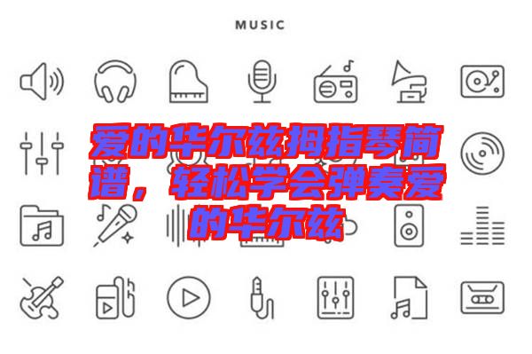 愛的華爾茲拇指琴簡譜，輕松學(xué)會(huì)彈奏愛的華爾茲