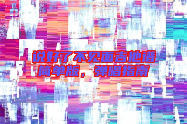 說好了不見面吉他譜簡單版，彈唱指南