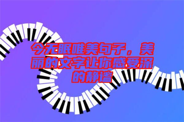 今無眠唯美句子，美麗的文字讓你感受深的靜謐