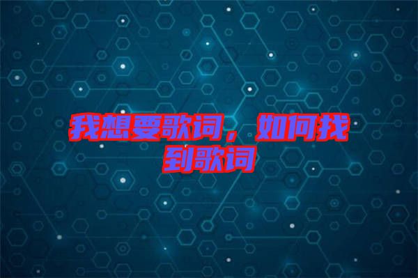 我想要歌詞，如何找到歌詞