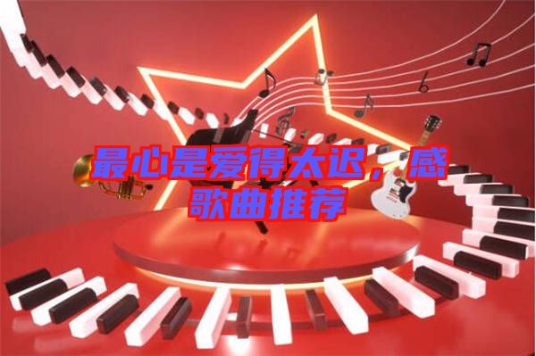最心是愛得太遲，感歌曲推薦