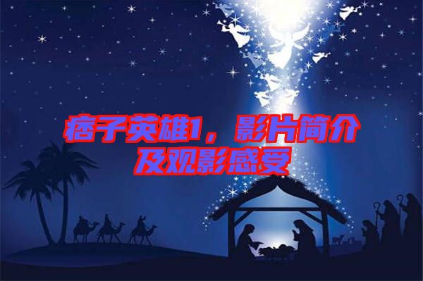 痞子英雄1，影片簡介及觀影感受